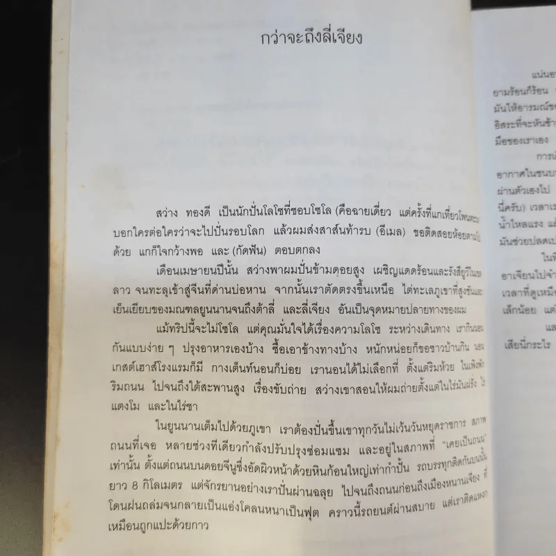 ปั่นไปในโลกกว้าง - สว่าง ทองดี รูปที่ 11