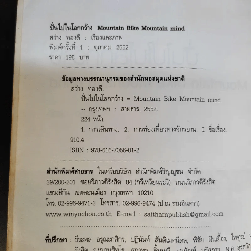 ปั่นไปในโลกกว้าง - สว่าง ทองดี รูปที่ 9