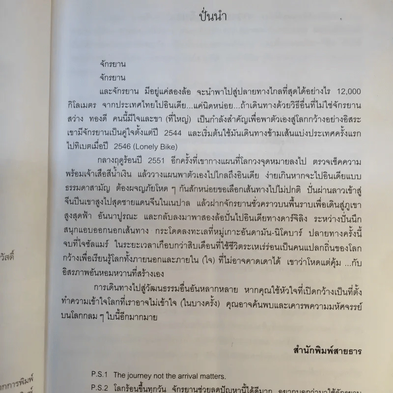 ปั่นไปในโลกกว้าง - สว่าง ทองดี รูปที่ 10