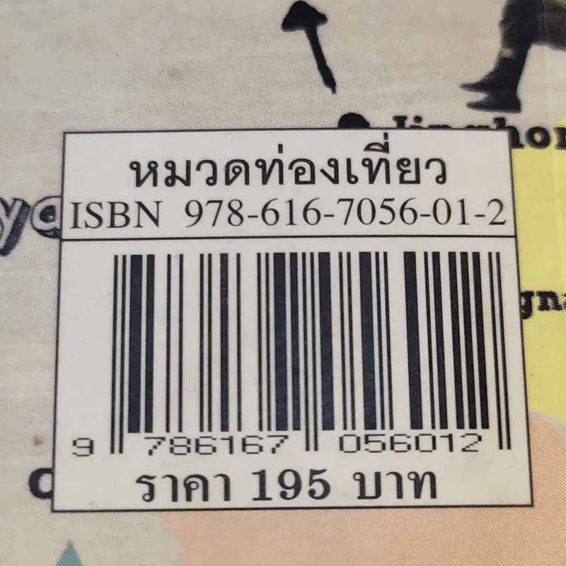 ปั่นไปในโลกกว้าง - สว่าง ทองดี รูปที่ 19