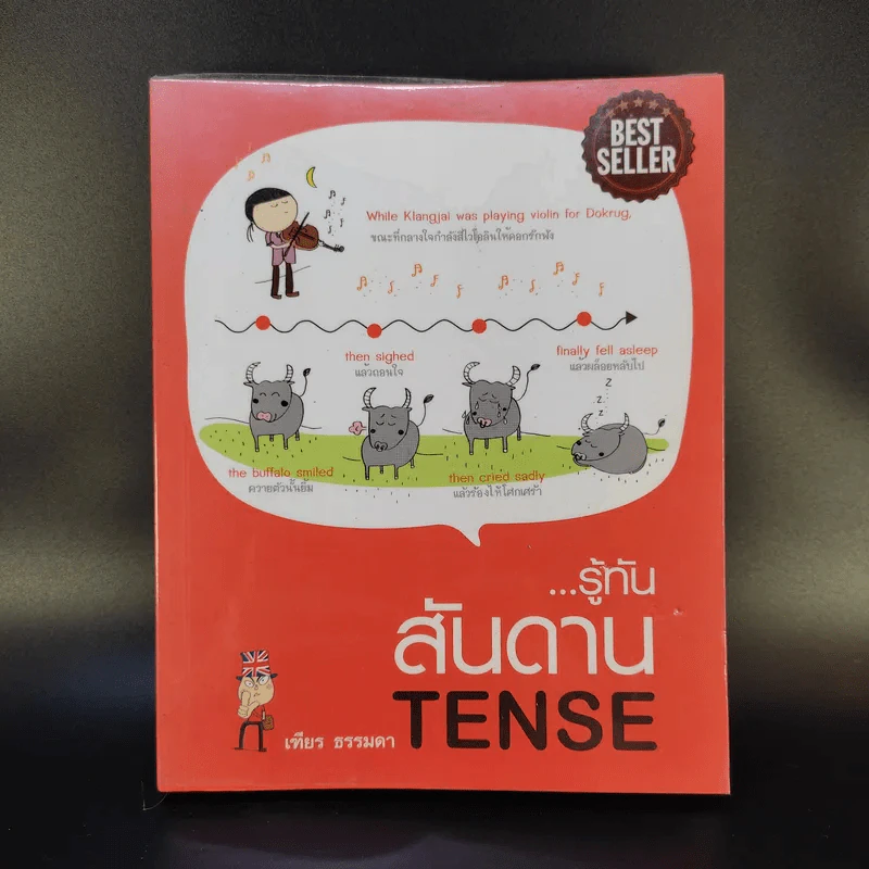 รู้ทันสันดาน Tense - เฑียร ธรรมดา รูปที่ 1