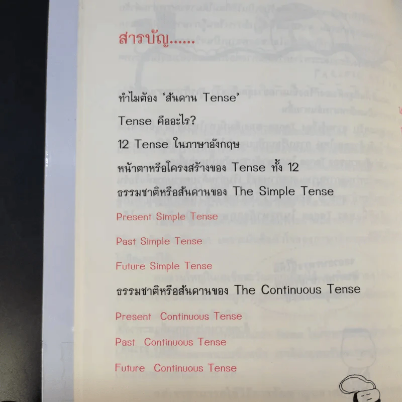 รู้ทันสันดาน Tense - เฑียร ธรรมดา รูปที่ 14