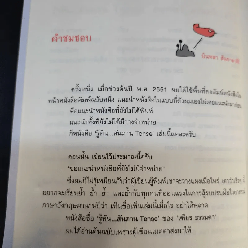 รู้ทันสันดาน Tense - เฑียร ธรรมดา รูปที่ 11