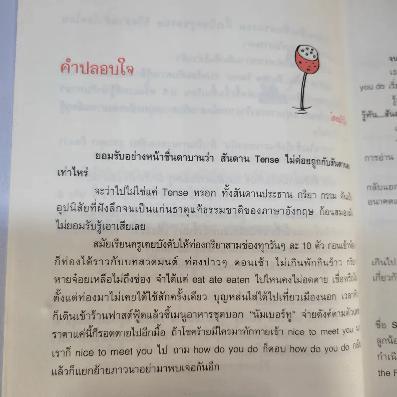 รู้ทันสันดาน Tense - เฑียร ธรรมดา รูปที่ 12