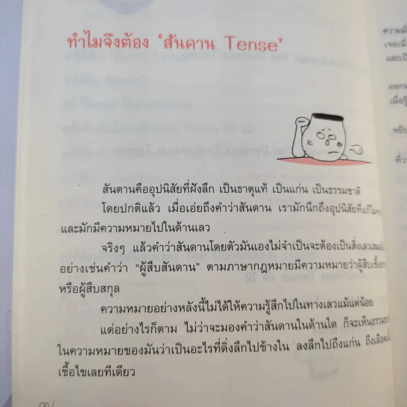 รู้ทันสันดาน Tense - เฑียร ธรรมดา รูปที่ 16