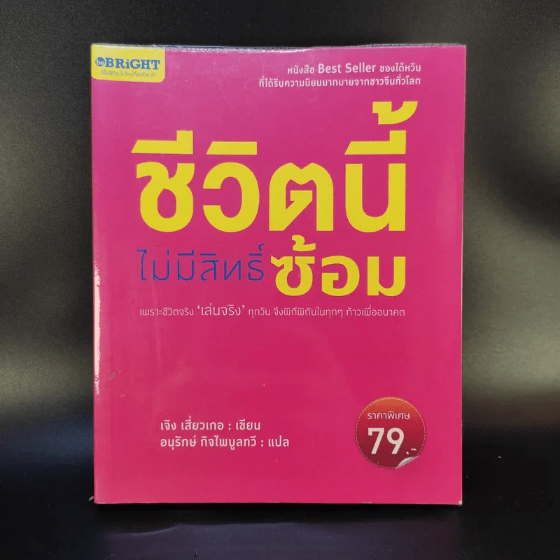ชีวิตนี้ไม่มีสิทธิ์ซ้อม - เจิง เสี่ยวเกอ รูปที่ 1
