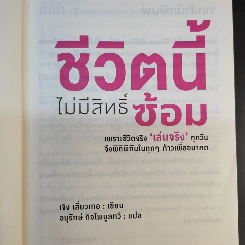 ชีวิตนี้ไม่มีสิทธิ์ซ้อม - เจิง เสี่ยวเกอ รูปที่ 10