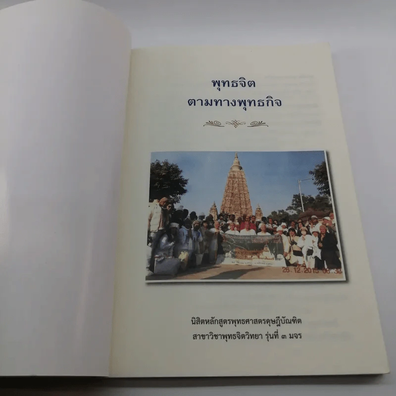 พุทธจิต ตามทางพุทธกิจ - นิสิตหลักสูตรพุทธศาสตร์ดุษฎีบัณฑิต สาขาวิชาพุทธจิตวิทยา รุ่นที่ 3 มจร รูปที่ 6