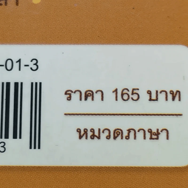ENGLISH แกรมมาร์ ฮาๆ มันๆ - ลภัสธร เจียงวรีวงศ์ รูปที่ 16