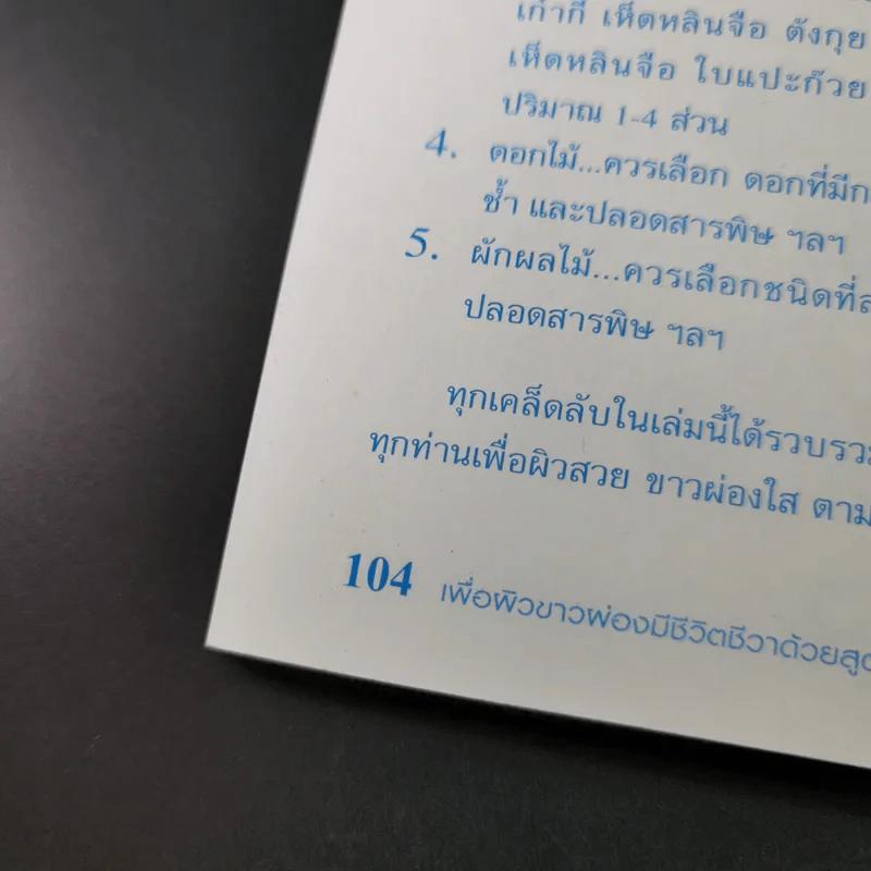 เพื่อผิวขาวเปล่งประกาย ด้วยสูตรธรรมชาติ - Korawe Jiawisut รูปที่ 16