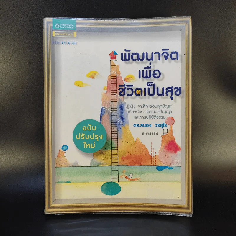 พัฒนาจิตเพื่อชีวิตเป็นสุข - ดร.สนอง วรอุไร รูปที่ 1
