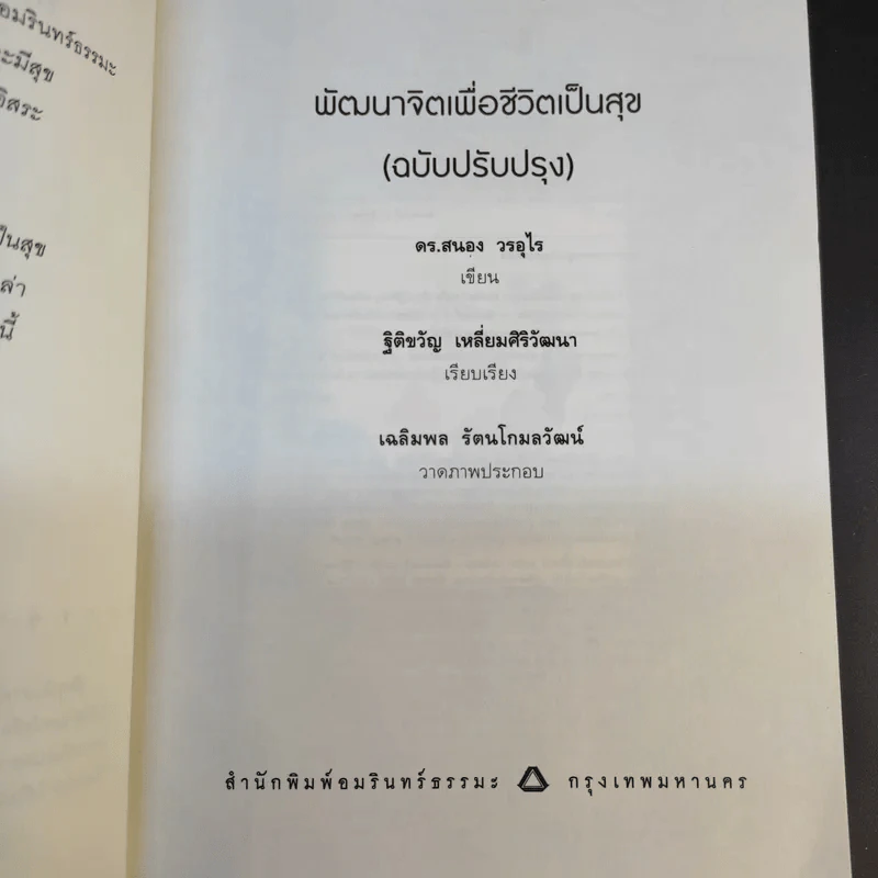 พัฒนาจิตเพื่อชีวิตเป็นสุข - ดร.สนอง วรอุไร รูปที่ 9