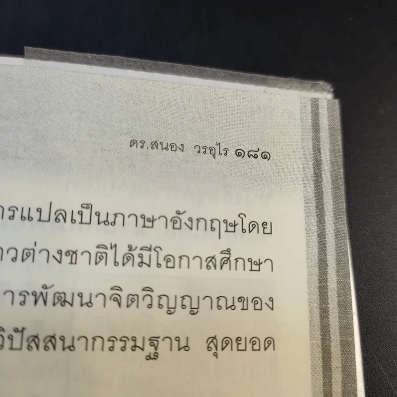 พัฒนาจิตเพื่อชีวิตเป็นสุข - ดร.สนอง วรอุไร รูปที่ 16