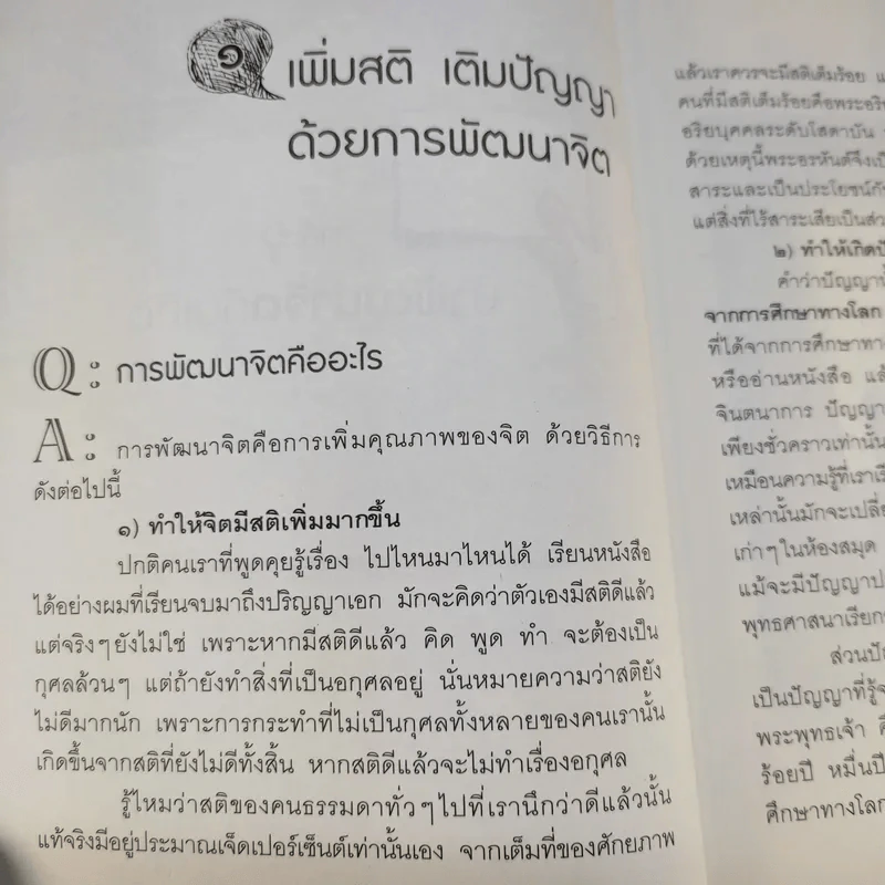 พัฒนาจิตเพื่อชีวิตเป็นสุข - ดร.สนอง วรอุไร รูปที่ 15