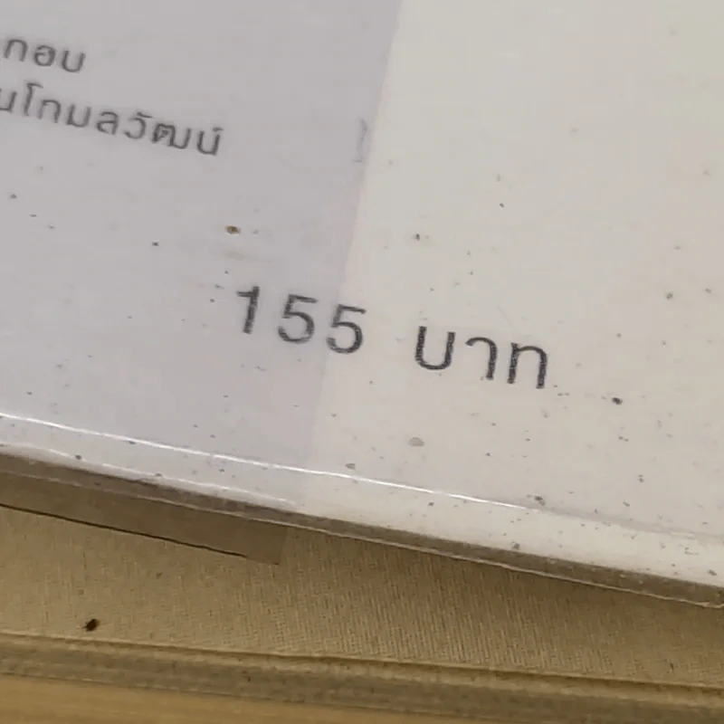 พัฒนาจิตเพื่อชีวิตเป็นสุข - ดร.สนอง วรอุไร รูปที่ 17
