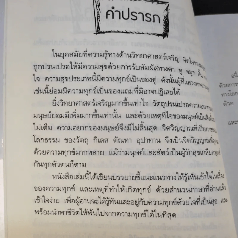 พัฒนาจิตเพื่อชีวิตเป็นสุข - ดร.สนอง วรอุไร รูปที่ 14