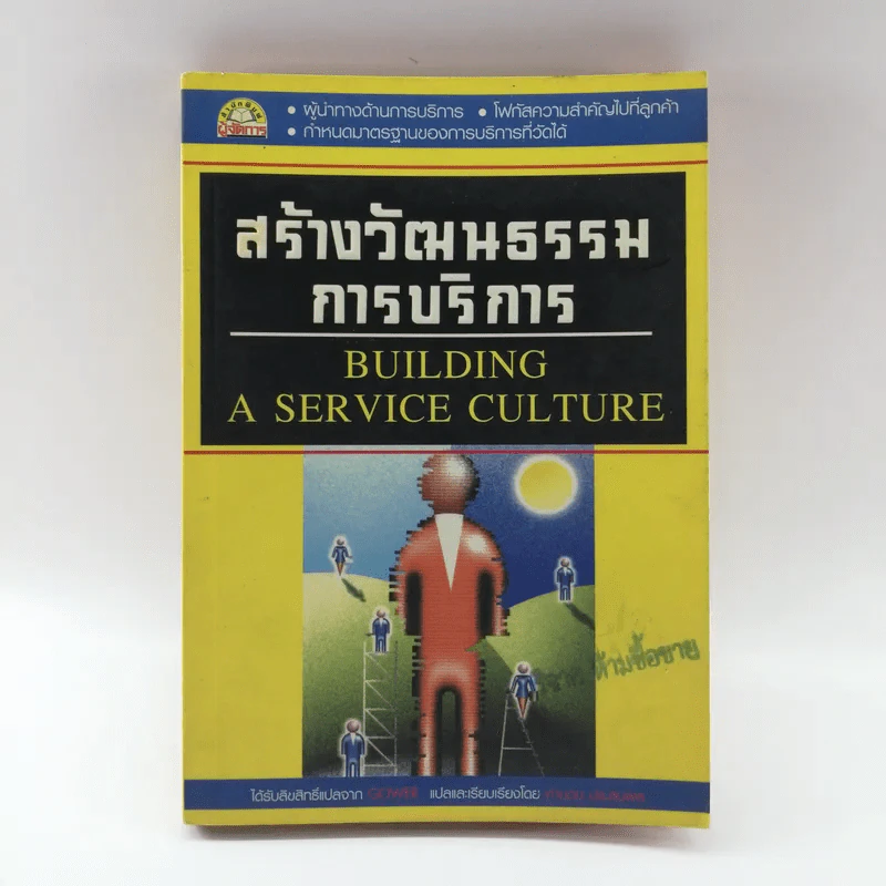 สร้างวัฒนธรรมการบริการ Building  a Service Culture รูปที่ 1