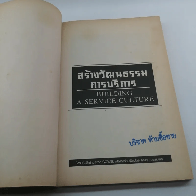 สร้างวัฒนธรรมการบริการ Building  a Service Culture รูปที่ 7