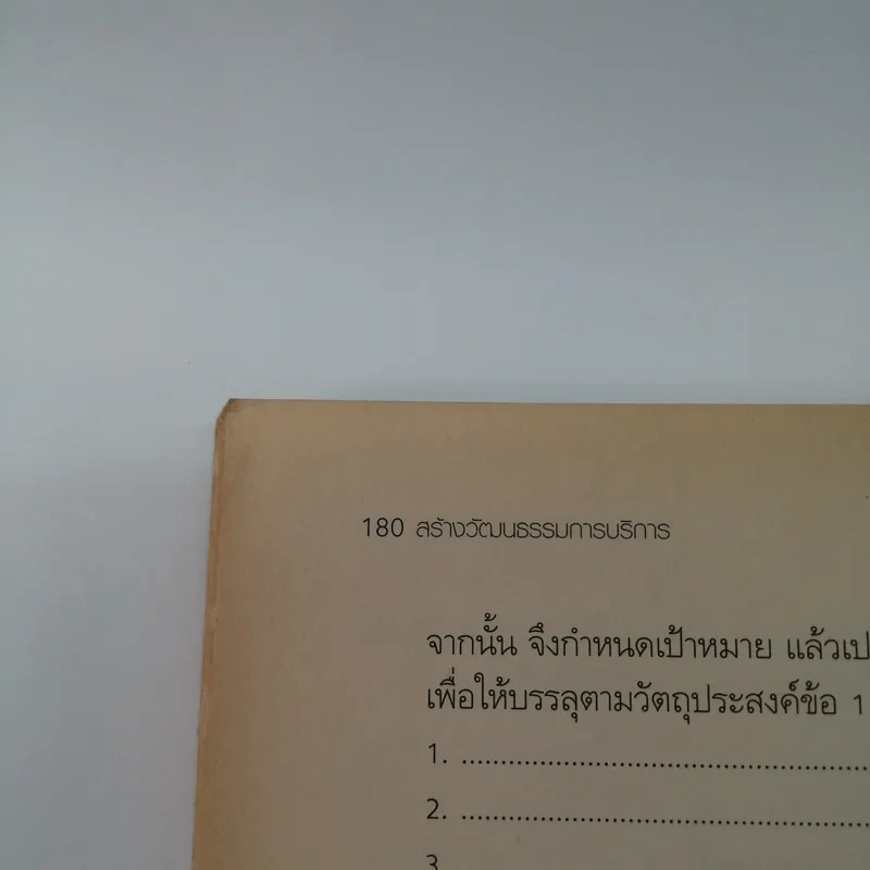 สร้างวัฒนธรรมการบริการ Building  a Service Culture รูปที่ 14