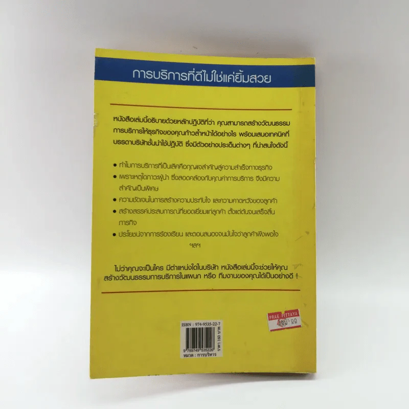 สร้างวัฒนธรรมการบริการ Building  a Service Culture รูปที่ 15