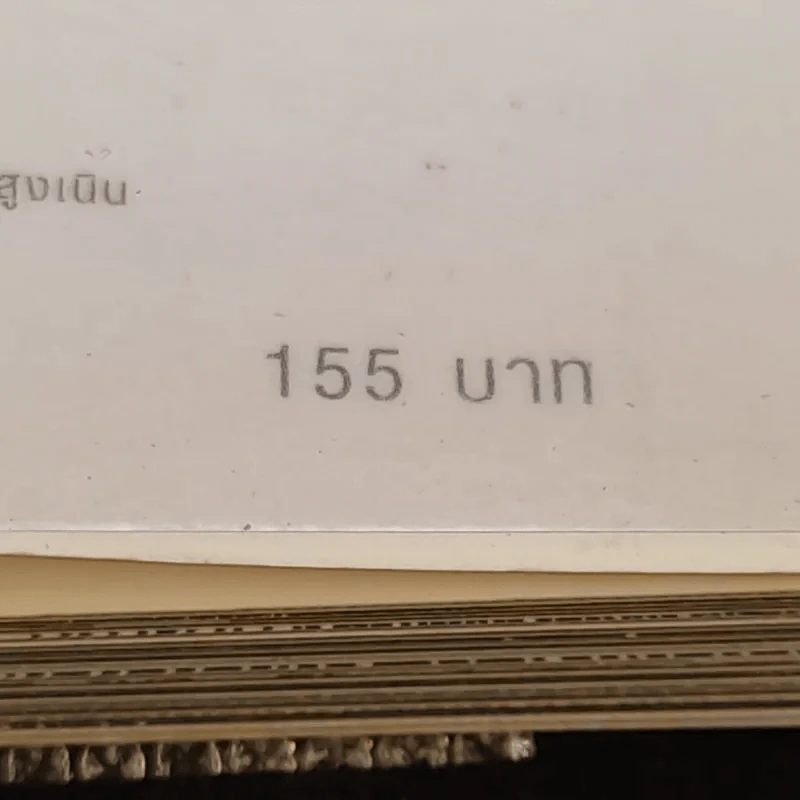 ฉลาดคิด ชีวิตเป็นสุข ทำอย่างไรให้ใจคิดดี - ส.ชิโนรส รูปที่ 15