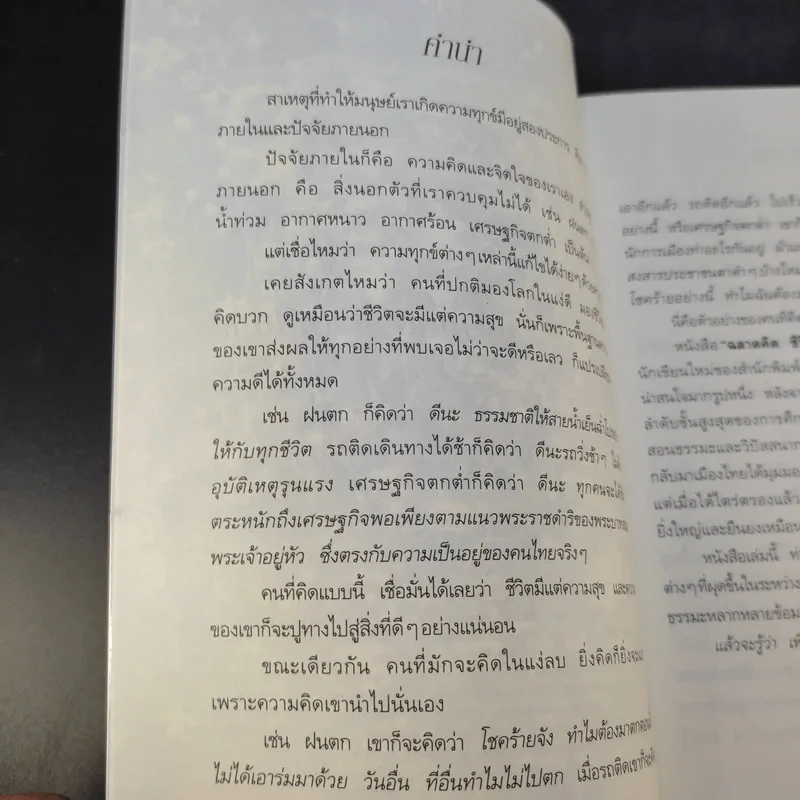 ฉลาดคิด ชีวิตเป็นสุข ทำอย่างไรให้ใจคิดดี - ส.ชิโนรส รูปที่ 9