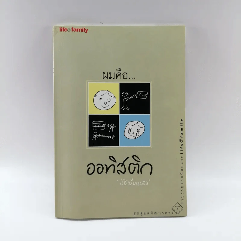 ผมคือออทิสติก - นัชเขียนเอง รูปที่ 1