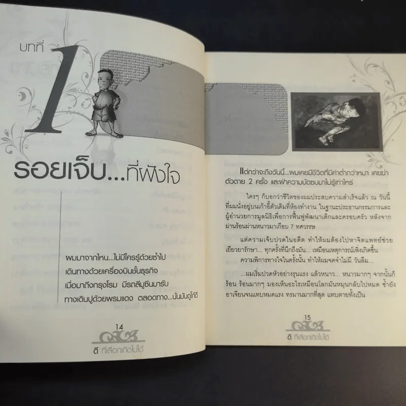 ดีที่เลือกเกิดไม่ได้ - ดร.อัมพร วัฒนวงศ์ รูปที่ 15