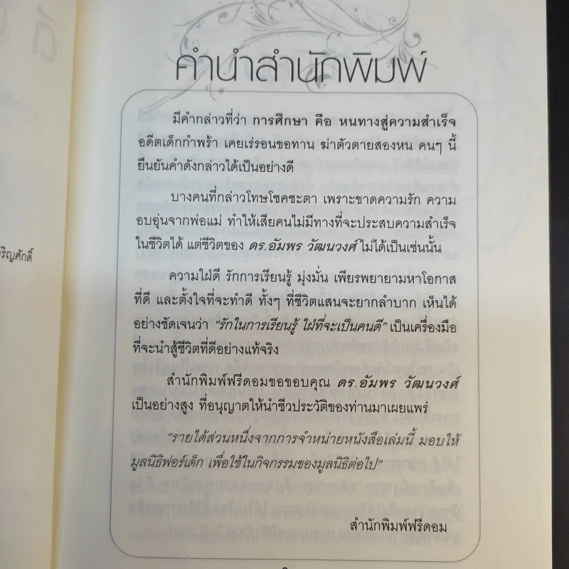 ดีที่เลือกเกิดไม่ได้ - ดร.อัมพร วัฒนวงศ์ รูปที่ 10