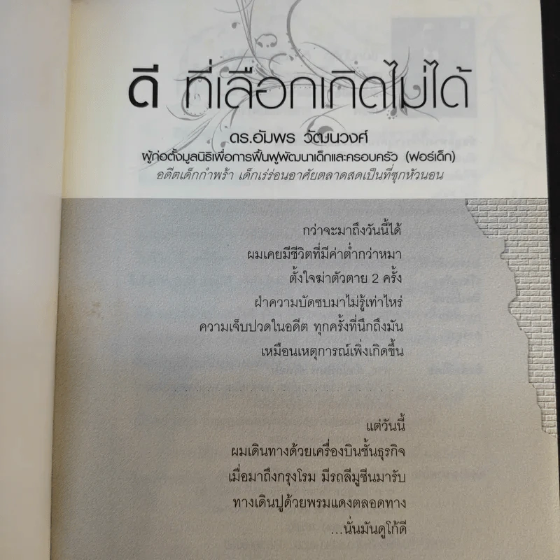 ดีที่เลือกเกิดไม่ได้ - ดร.อัมพร วัฒนวงศ์ รูปที่ 8
