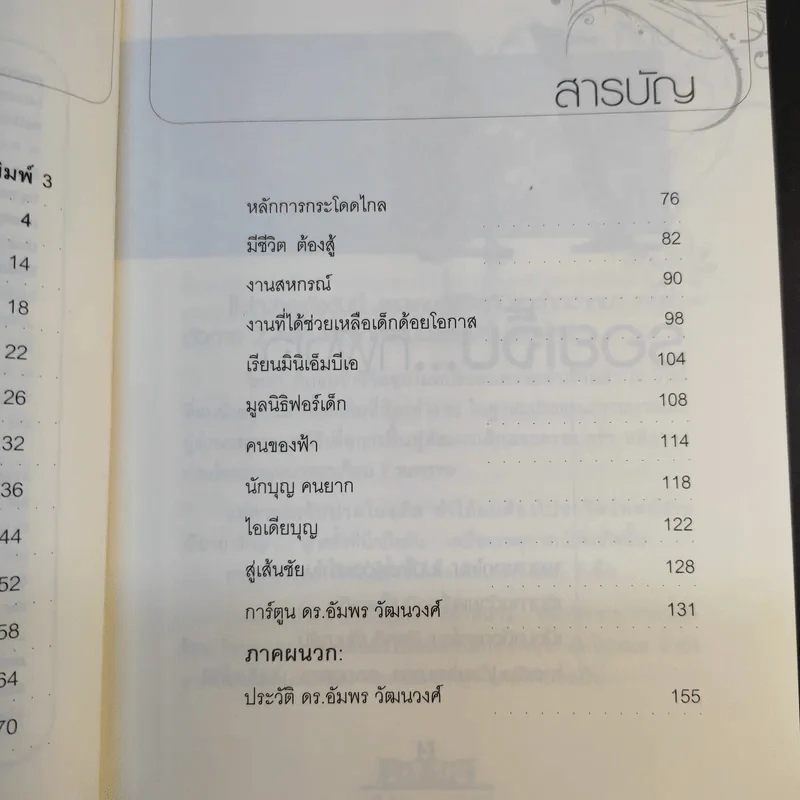 ดีที่เลือกเกิดไม่ได้ - ดร.อัมพร วัฒนวงศ์ รูปที่ 14