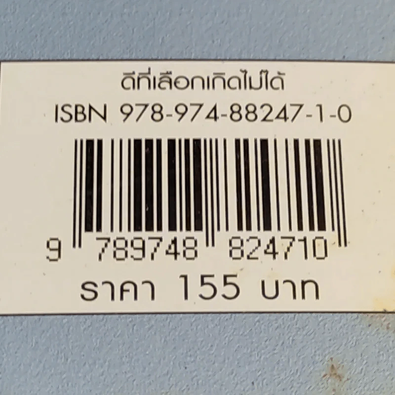 ดีที่เลือกเกิดไม่ได้ - ดร.อัมพร วัฒนวงศ์ รูปที่ 17