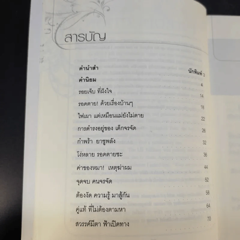 ดีที่เลือกเกิดไม่ได้ - ดร.อัมพร วัฒนวงศ์ รูปที่ 13