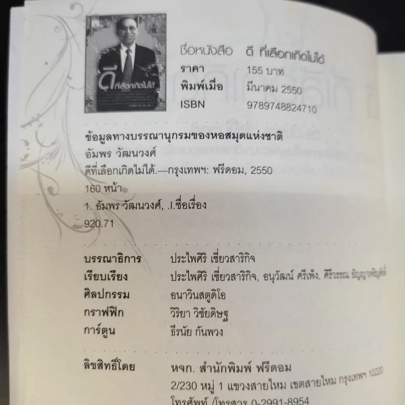 ดีที่เลือกเกิดไม่ได้ - ดร.อัมพร วัฒนวงศ์ รูปที่ 9
