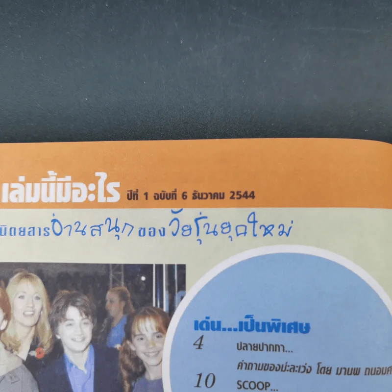 เล่มโปรด ปีที่ 1 ฉบับที่ 6 ธ.ค.2544 Harry Potter รูปที่ 8