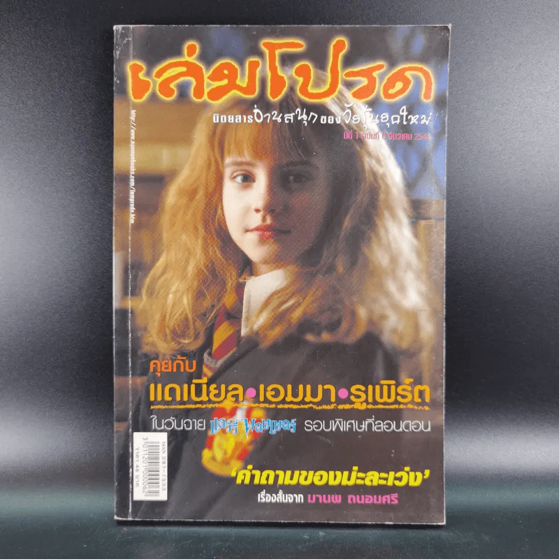 เล่มโปรด ปีที่ 1 ฉบับที่ 6 ธ.ค.2544 Harry Potter รูปที่ 1