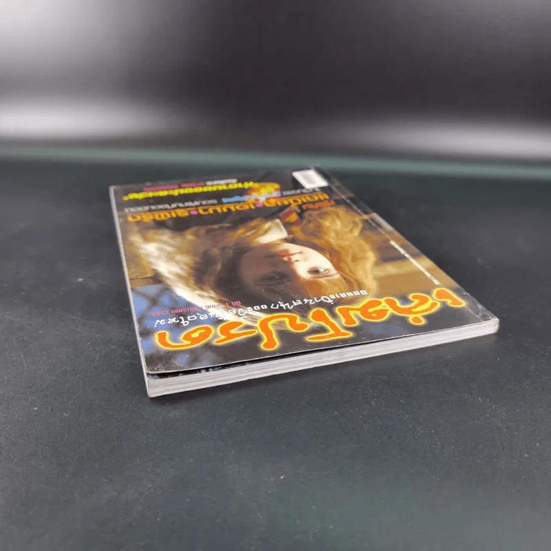 เล่มโปรด ปีที่ 1 ฉบับที่ 6 ธ.ค.2544 Harry Potter รูปที่ 6