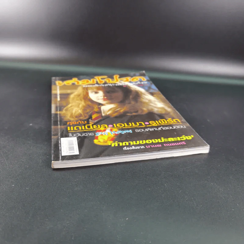 เล่มโปรด ปีที่ 1 ฉบับที่ 6 ธ.ค.2544 Harry Potter รูปที่ 4