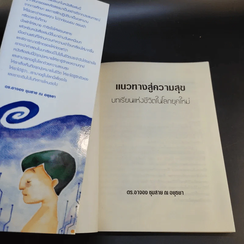แนวทางสู่ความสุข - ดร.อาจอง ชุมสาย ณ อยุธยา รูปที่ 8