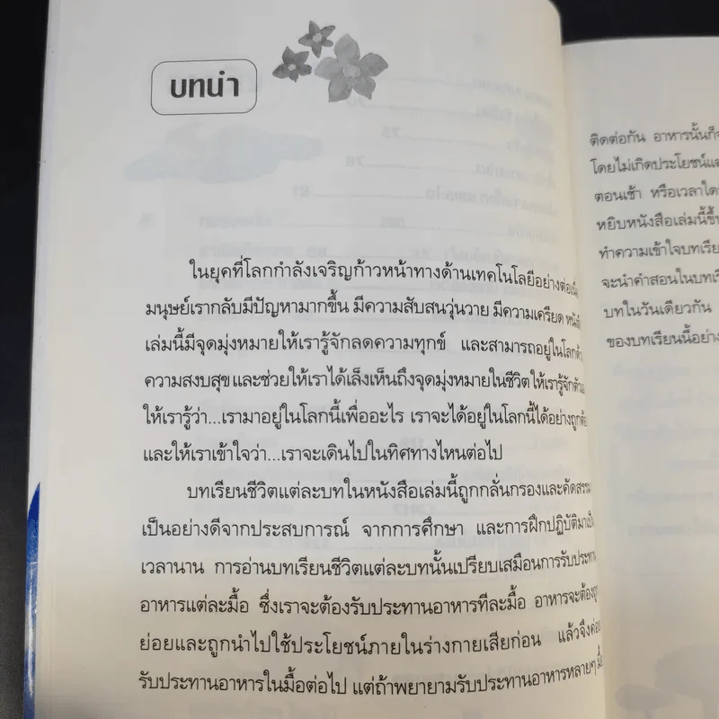 แนวทางสู่ความสุข - ดร.อาจอง ชุมสาย ณ อยุธยา รูปที่ 13