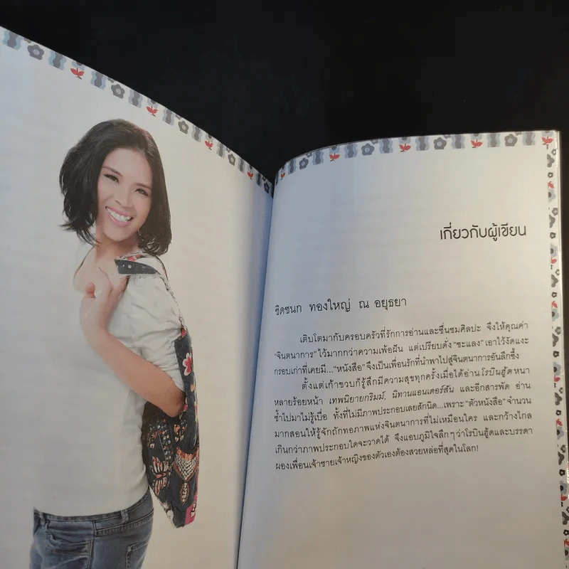 Lifestyle Manual เติมสีสันในชีวิตทุกวัน ให้ลั้นลาแบบมืออาชีพ - ชิดชนก ทองใหญ่ ณ อยุธยา รูปที่ 17