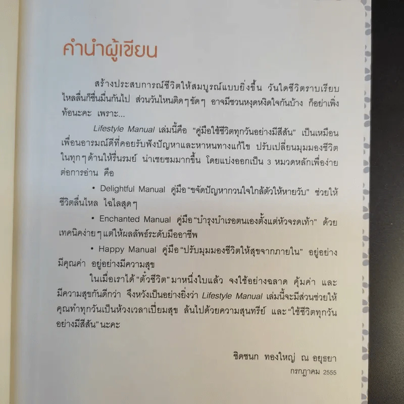 Lifestyle Manual เติมสีสันในชีวิตทุกวัน ให้ลั้นลาแบบมืออาชีพ - ชิดชนก ทองใหญ่ ณ อยุธยา รูปที่ 13
