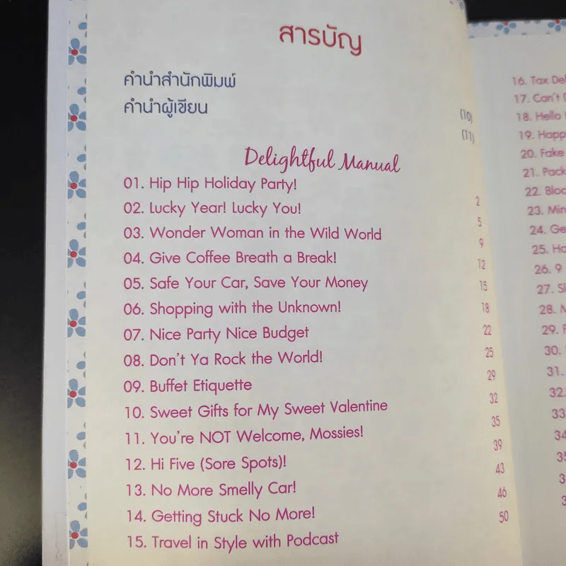 Lifestyle Manual เติมสีสันในชีวิตทุกวัน ให้ลั้นลาแบบมืออาชีพ - ชิดชนก ทองใหญ่ ณ อยุธยา รูปที่ 11
