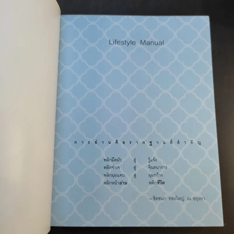 Lifestyle Manual เติมสีสันในชีวิตทุกวัน ให้ลั้นลาแบบมืออาชีพ - ชิดชนก ทองใหญ่ ณ อยุธยา รูปที่ 8