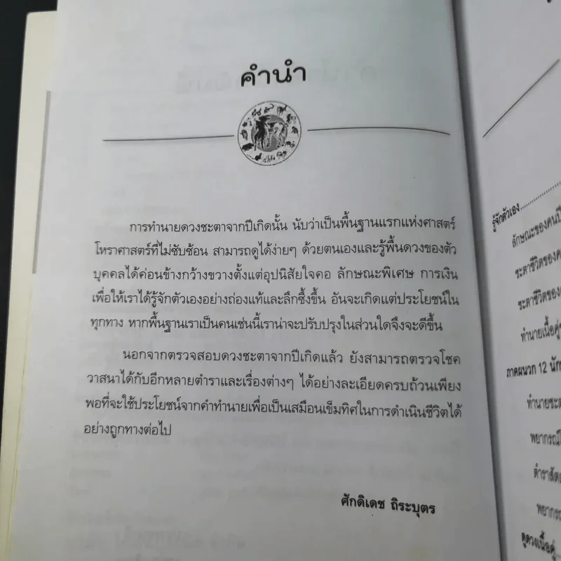 ศาสตร์แห่งการพยากรณ์ ชุด 12 นักษัตร ปีมะแม - ศักดิเดช ถิระบุตร รูปที่ 13
