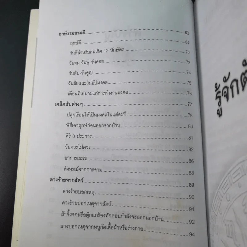 ศาสตร์แห่งการพยากรณ์ ชุด 12 นักษัตร ปีมะแม - ศักดิเดช ถิระบุตร รูปที่ 15