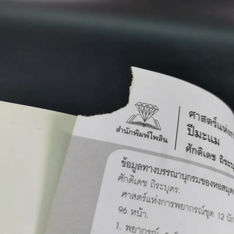 ศาสตร์แห่งการพยากรณ์ ชุด 12 นักษัตร ปีมะแม - ศักดิเดช ถิระบุตร รูปที่ 9