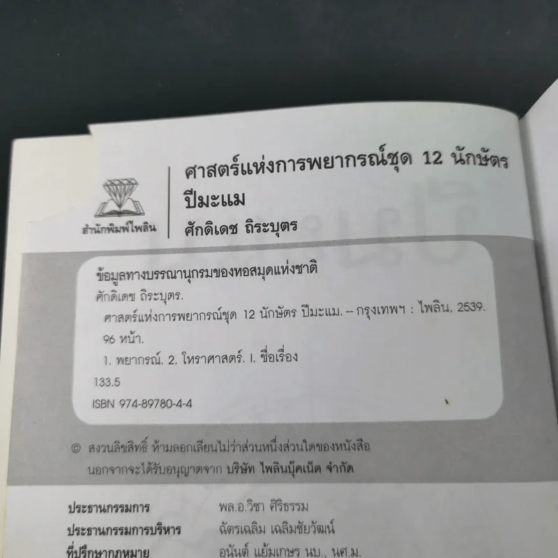 ศาสตร์แห่งการพยากรณ์ ชุด 12 นักษัตร ปีมะแม - ศักดิเดช ถิระบุตร รูปที่ 10