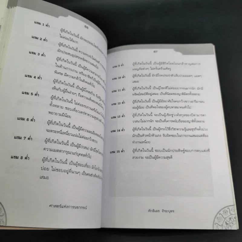 ศาสตร์แห่งการพยากรณ์ ชุด 12 นักษัตร ปีมะแม - ศักดิเดช ถิระบุตร รูปที่ 18