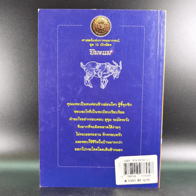 ศาสตร์แห่งการพยากรณ์ ชุด 12 นักษัตร ปีมะแม - ศักดิเดช ถิระบุตร รูปที่ 2